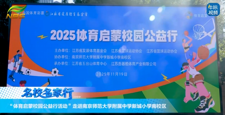 20251215《牛咔视频》体育启蒙校园公益行活动走进南京师范大学附属中学新城小学南校区