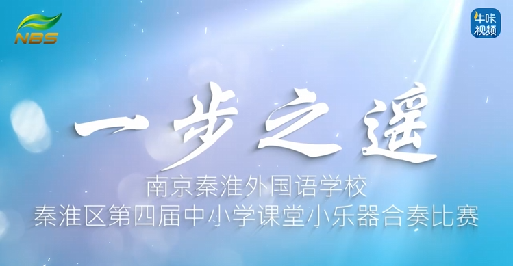20251215《牛咔视频》南京秦淮外国语学校秦淮区第四届中小学课堂小乐器合奏比赛