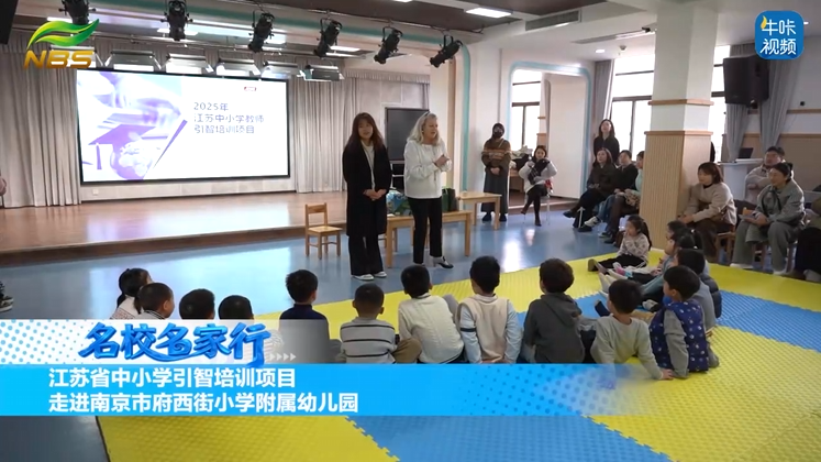20251225《牛咔视频》江苏省中小学引智培训项目走进南京市府西街小学附属幼儿园