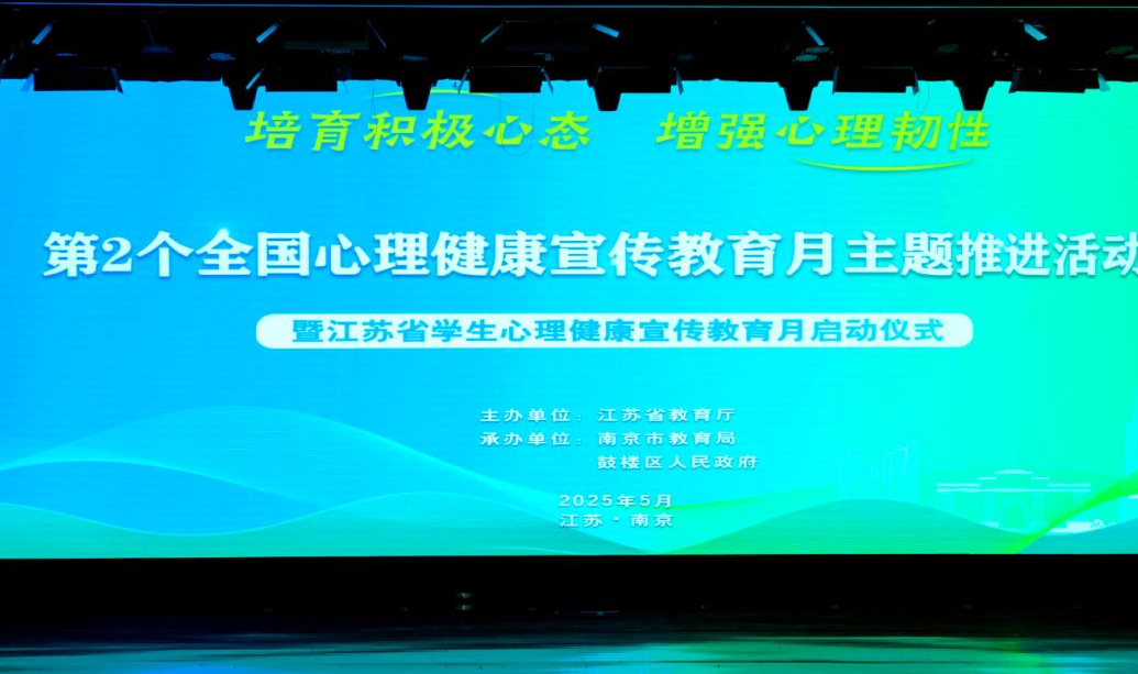 从树人出发,与心灵对话!2025年心理健康教育月在苏启航,共筑青春心灵防护网