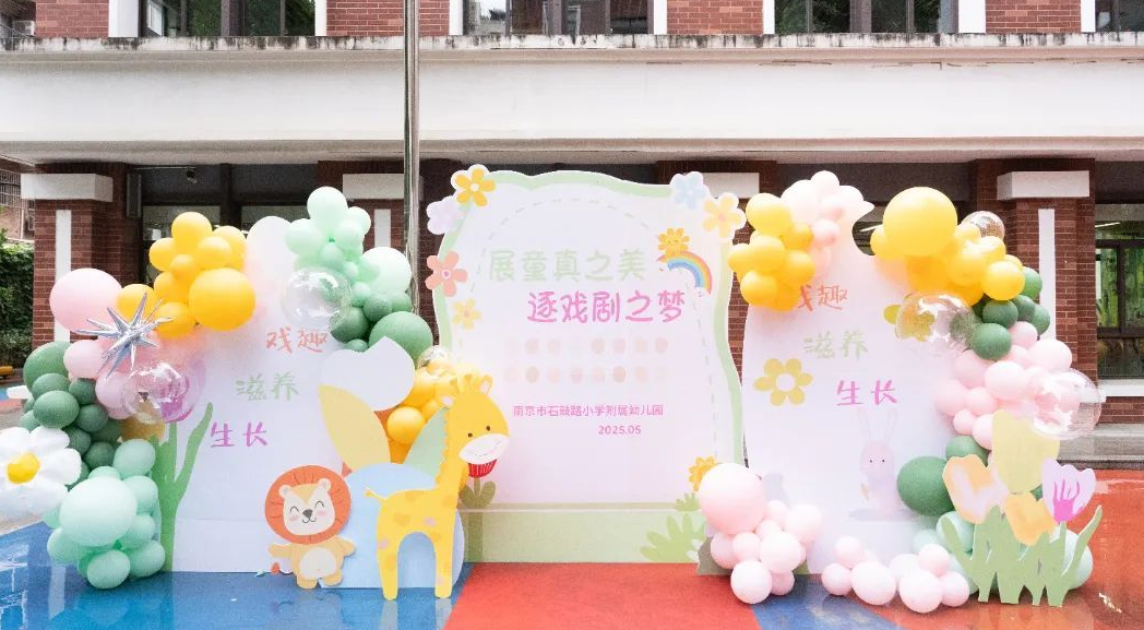 展童真之美 逐戏剧之梦——南京市石鼓路小学附属幼儿园2025年戏剧节