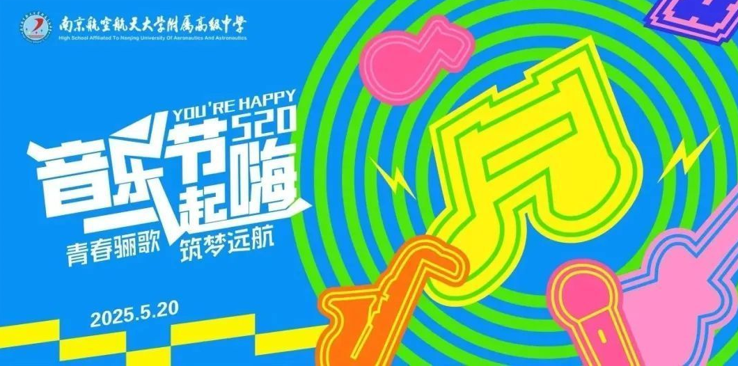 南航附中限定浪漫!520音乐节把青春唱给你听