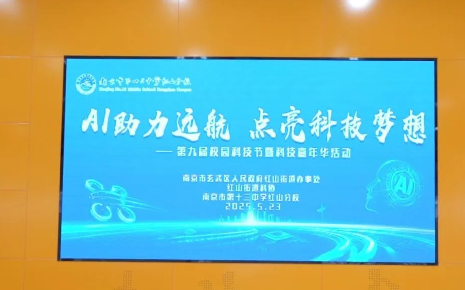 南京市第十三中学红山分校举行第九届校园科技节暨科技嘉年华体验活动