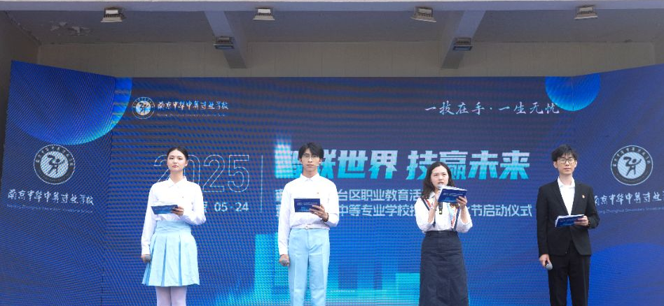 智联世界 技赢未来——2025年南京市雨花台区职教活动周暨南京中华中等专业学校技能·文化节