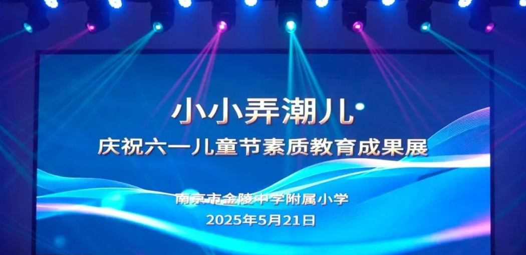 小小弄潮儿 ——南京市金陵中学附属小学庆六一素质教育成果展演