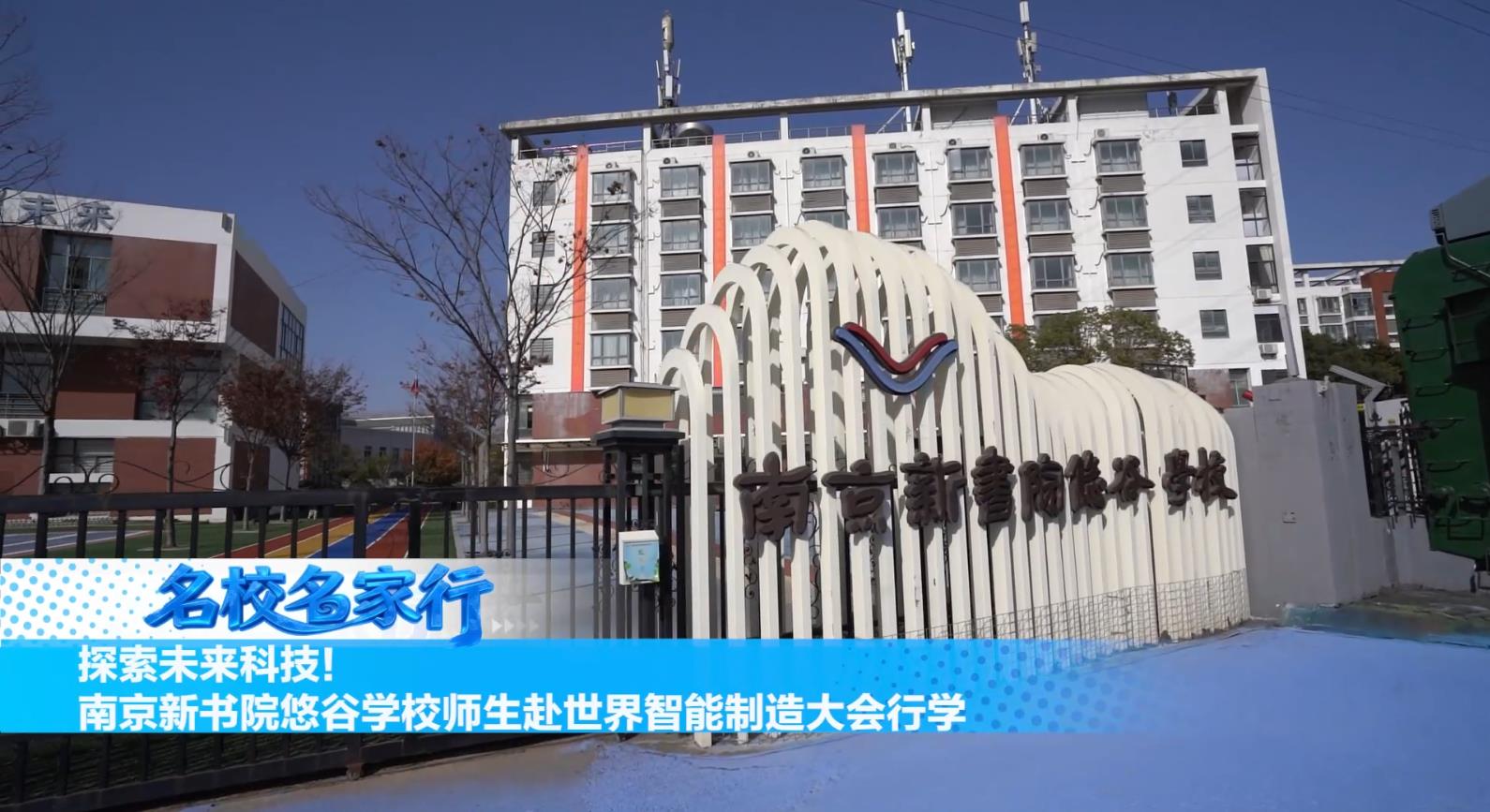 南京新书院悠谷学校开展智能制造大会科技行学活动