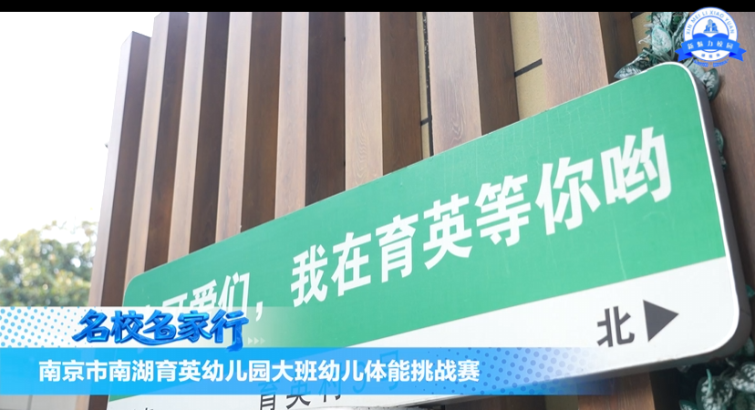 南京市南湖育英幼儿园开展大班年级组幼儿体能挑战赛活动