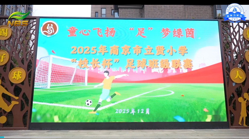 2025年南京市立贤小学“校长杯”足球班级联赛燃情开幕