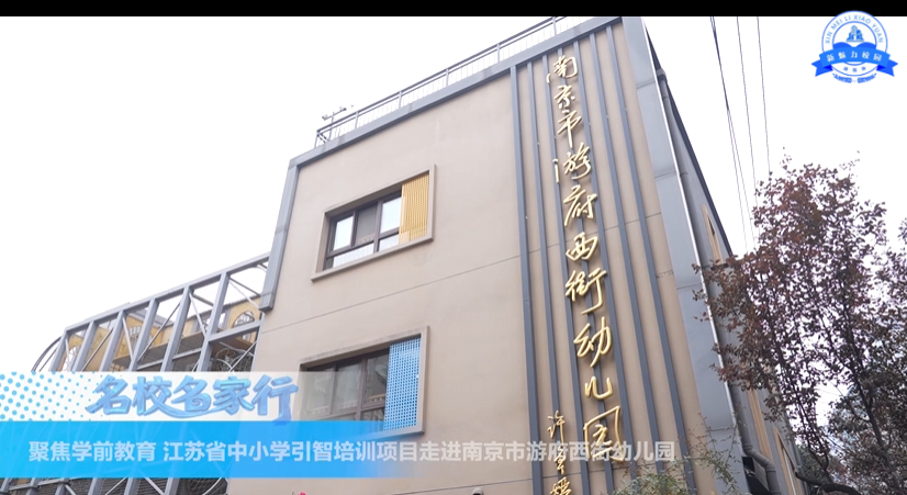 聚焦学前教育 江苏省中小学引智培训项目走进南京市游府西街幼儿园