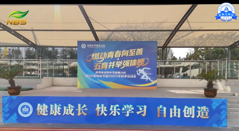 南京市金陵中学西善分校第22届体育节暨2025年秋季运动会震撼来袭