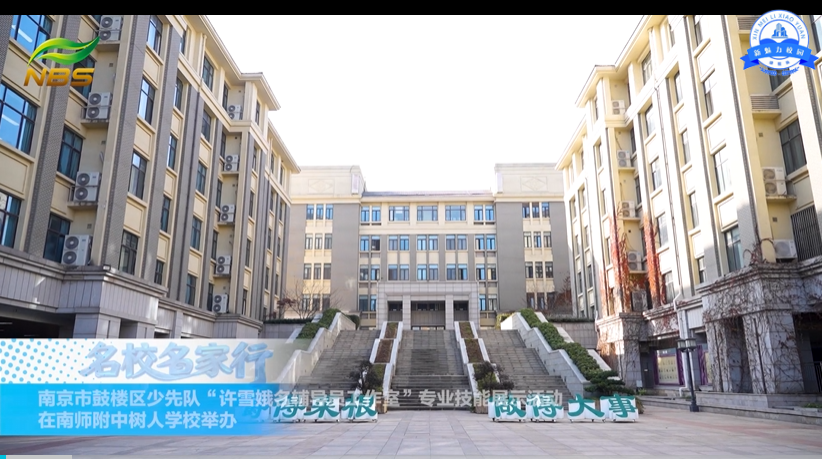 南京市鼓楼区少先队“许雪娥名辅导员工作室”专业技能展示活动在南师附中树人学校举办