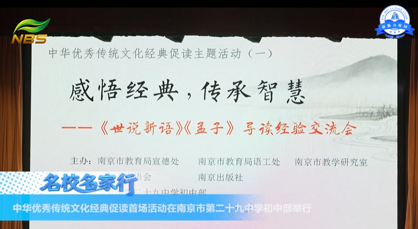 中华优秀传统文化经典促读主题活动首场活动在南京市第二十九中学初中部举行
