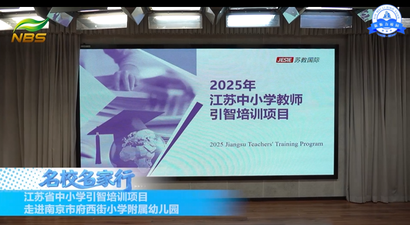 江苏省中小学引智培训项目走进南京市府西街小学附属幼儿园