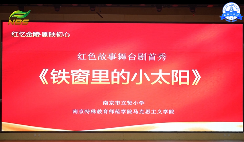 “红忆金陵•剧映初心”红色故事舞台剧首秀启幕 立贤小学以剧传史厚植少年家国情怀