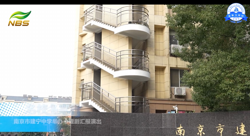 南京市建宁中学举办心理剧汇报演出