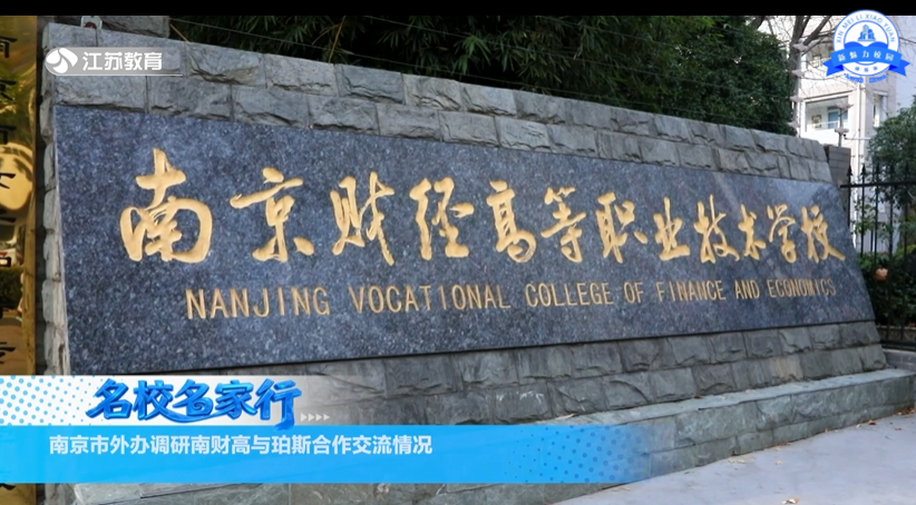 南京市外办调研南财高与珀斯合作交流情况