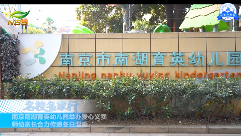 南京南湖育英幼儿园举办爱心义卖 师生家长合力传递冬日温暖