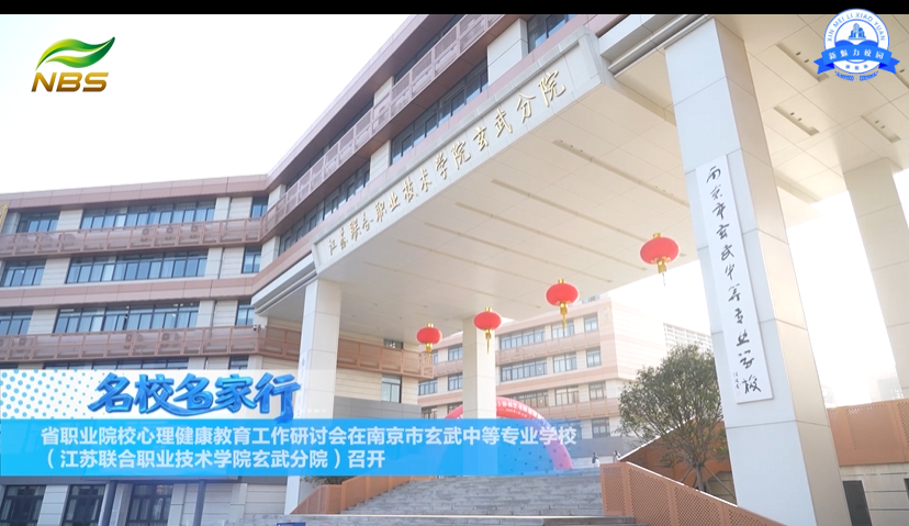江苏省职业院校心理健康教育工作研讨会在南京玄武中专（江苏联合职业技术学院玄武分院）召开