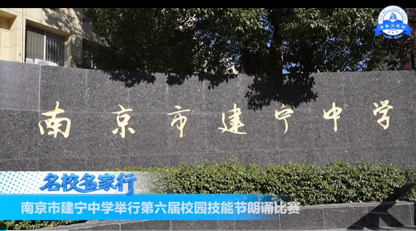 南京市建宁中学举行第六届校园技能节朗诵比赛