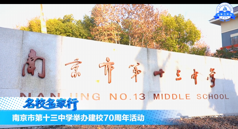 南京市第十三中学举办建校70周年活动