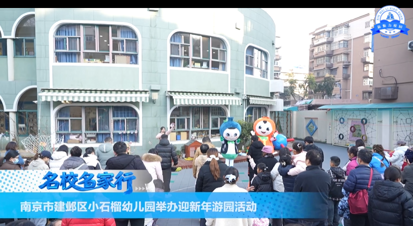 南京市建邺区小石榴幼儿园举办迎新年游园活动