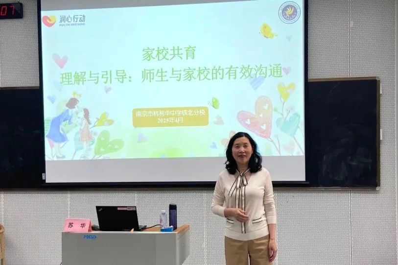 家校携手共育,助力学生成长——南京市科利华中学铁北分校家长学校系列课程再开讲