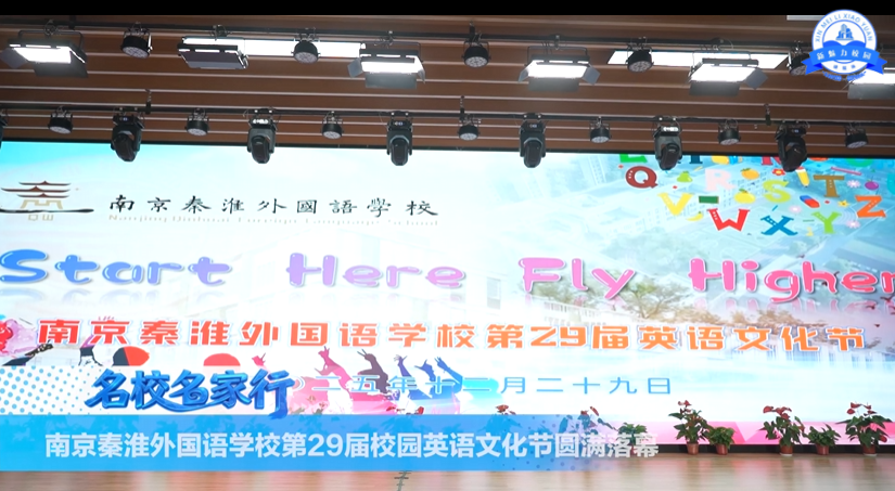 南京秦淮外国语学校第29届校园英语文化节圆满落幕