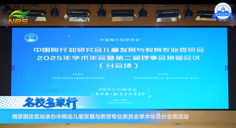 南京晓庄实幼承办中陶会儿童发展与教育专业委员会学术年会分会场活动