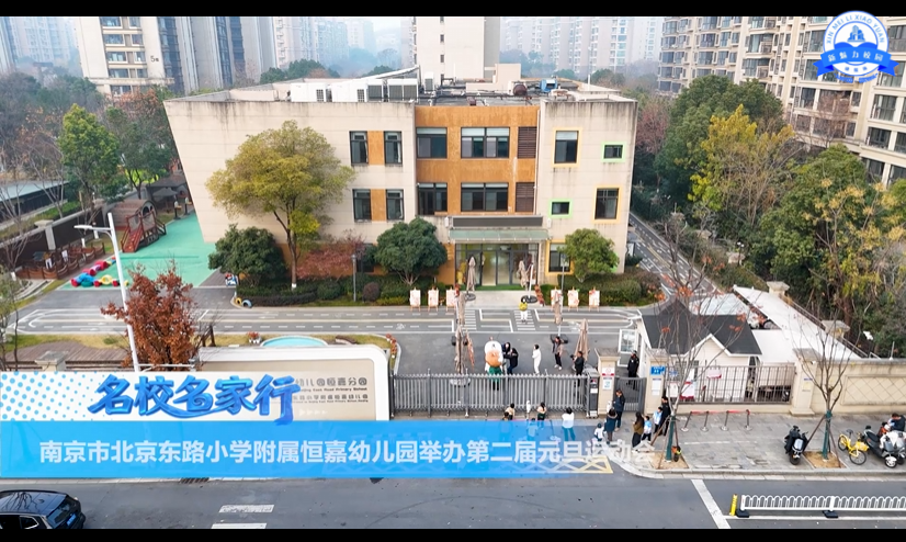 南京市北京东路小学附属恒嘉幼儿园举办第二届迎新运动会