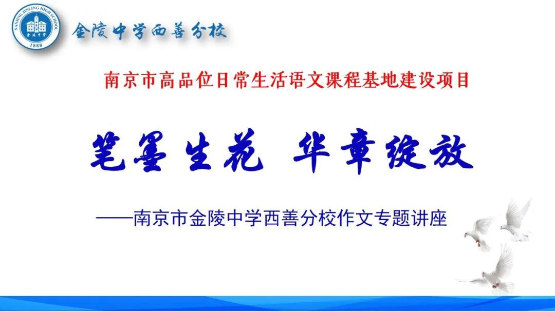小满时节墨香溢,名家点拨启文思 ——金中西善“高品位日常生活语文课程基地”系列活动之作文专题讲座