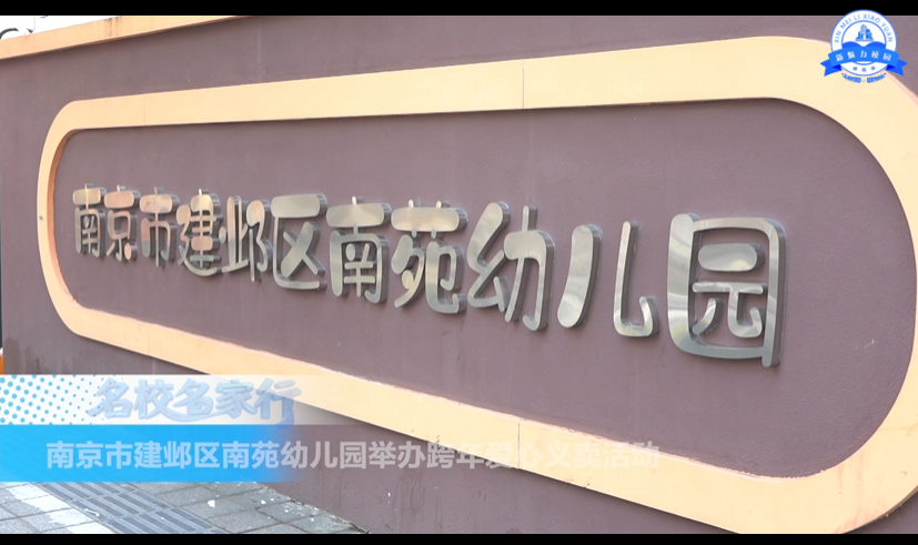 南京市建邺区南苑幼儿园举办跨年爱心义卖活动