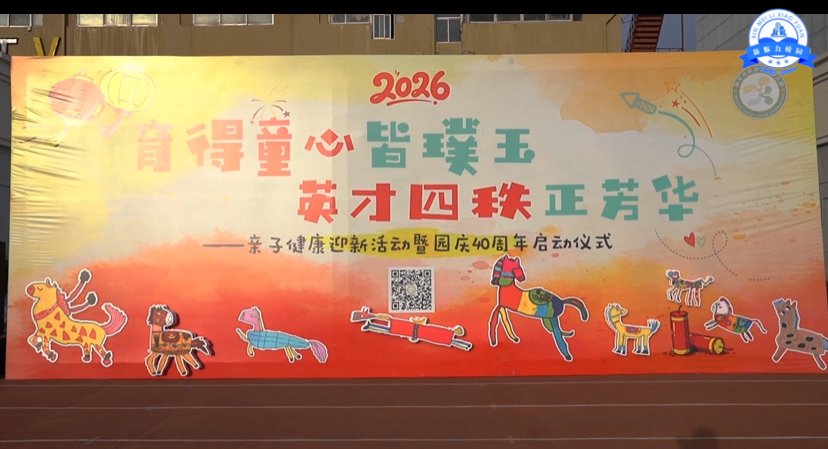 南京市南湖育英幼儿园举行亲子健康迎新活动暨40周年园庆启动仪式