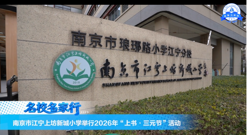 南京市江宁上坊新城小学举行2026年“上书·三元节”活动