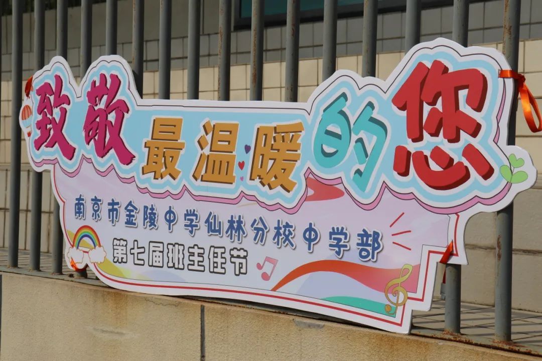 致敬最温暖的您——记金中仙林第七届班主任节