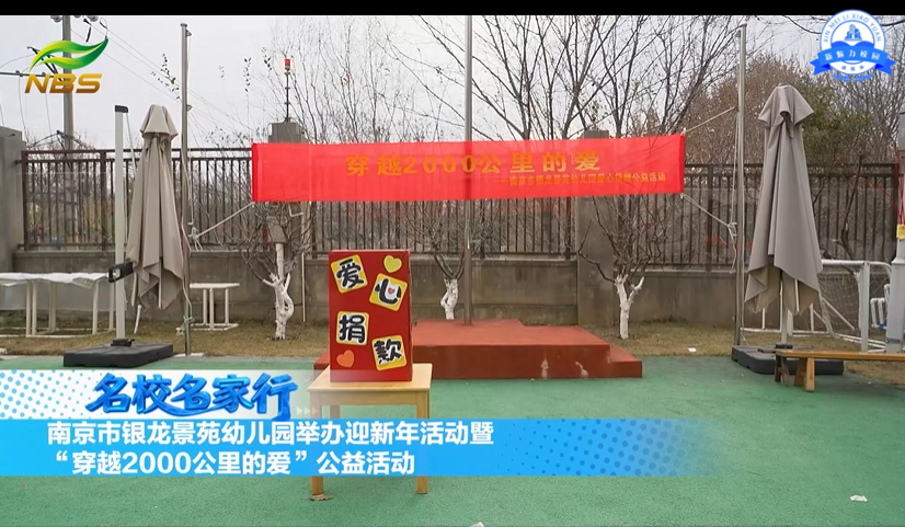 南京市银龙景苑幼儿园举办迎新年活动暨“穿越2000公里的爱”公益活动