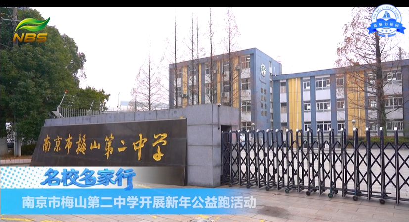 南京市梅山第二中学开展新年公益跑活动