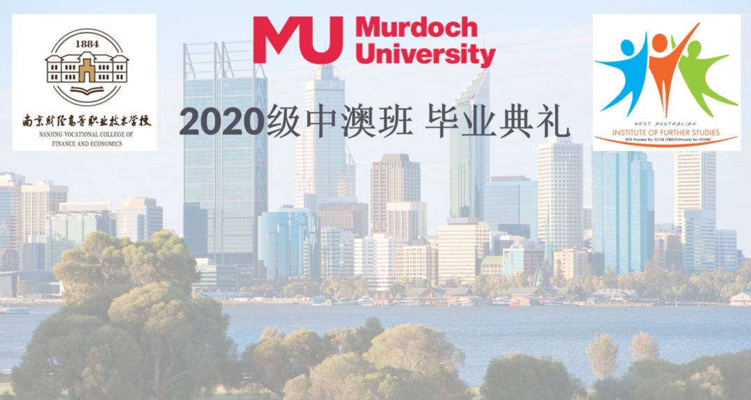南京财经高等职业技术学校2020级5+2专本贯通培养中澳班毕业典礼