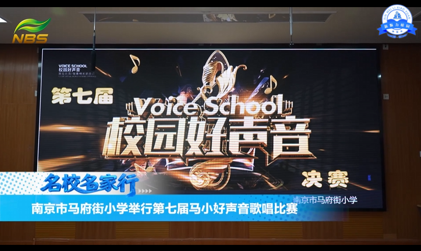 南京市马府街小学举行第七届马小好声音歌唱比赛
