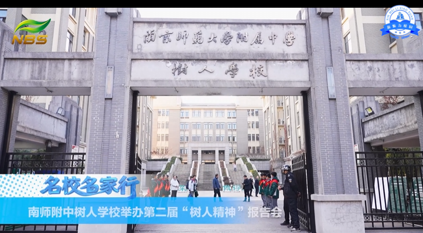 南师附中树人学校举办第二届“树人精神”报告会