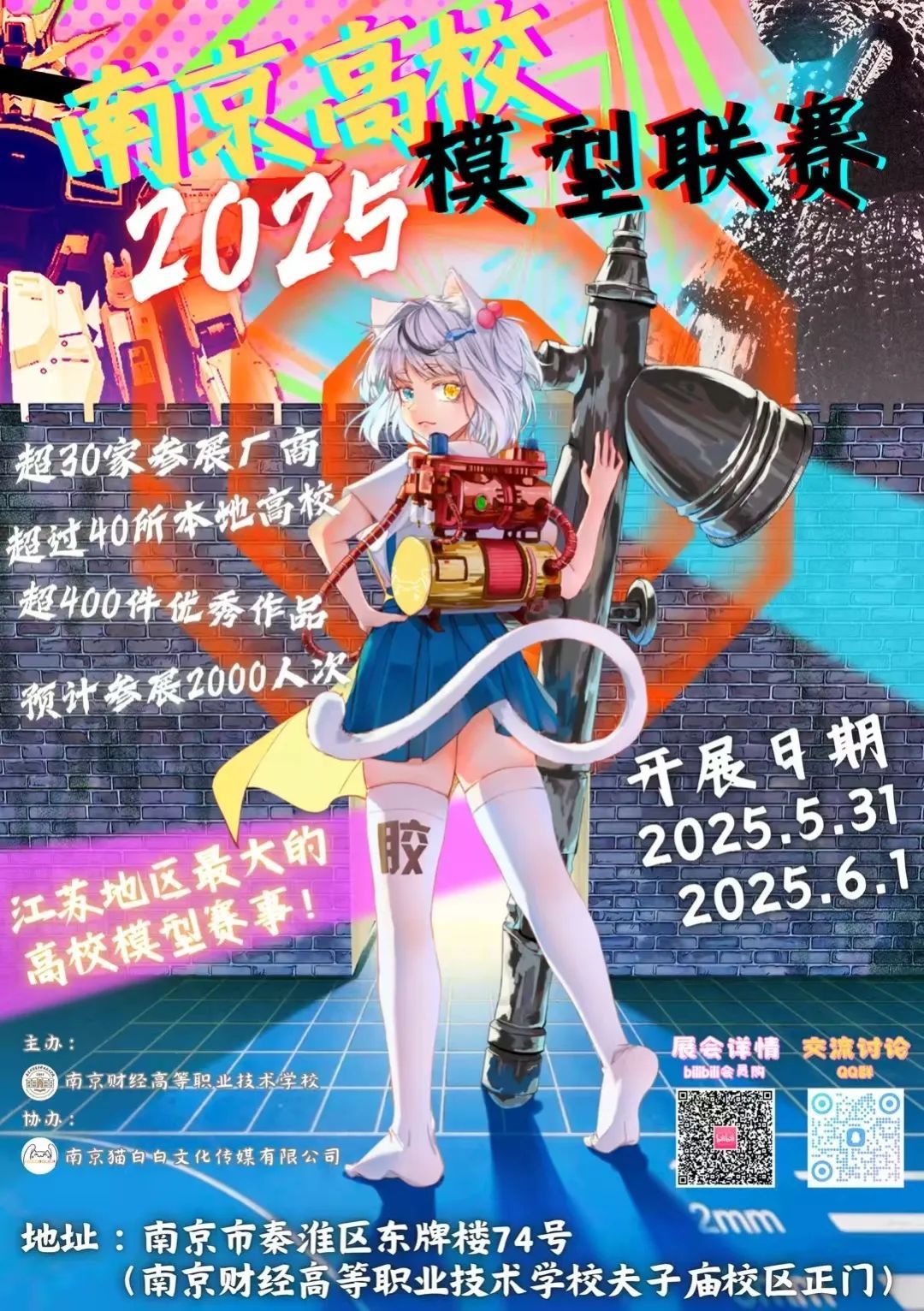 2025年南京高校模型联赛在南京财经高等职业技术学校成功举办