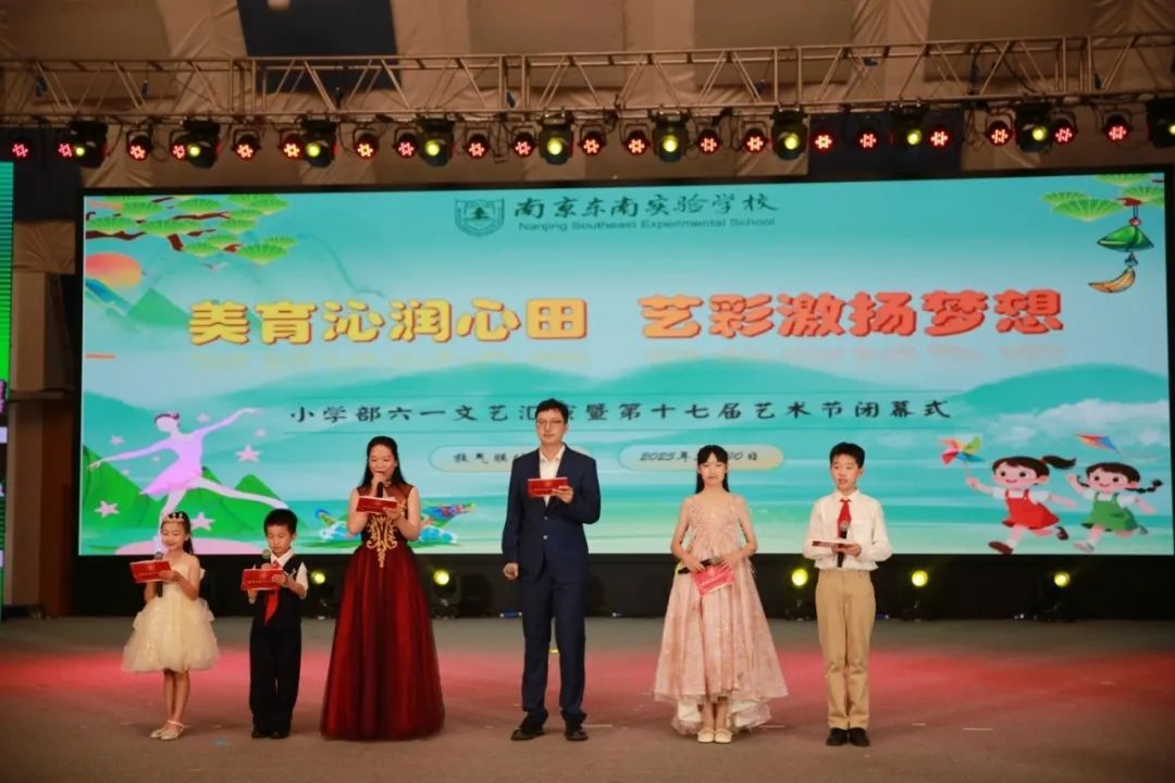 美育沁润心田,艺彩激扬梦想|南京东南实验学校小学部六一文艺汇演圆满举行
