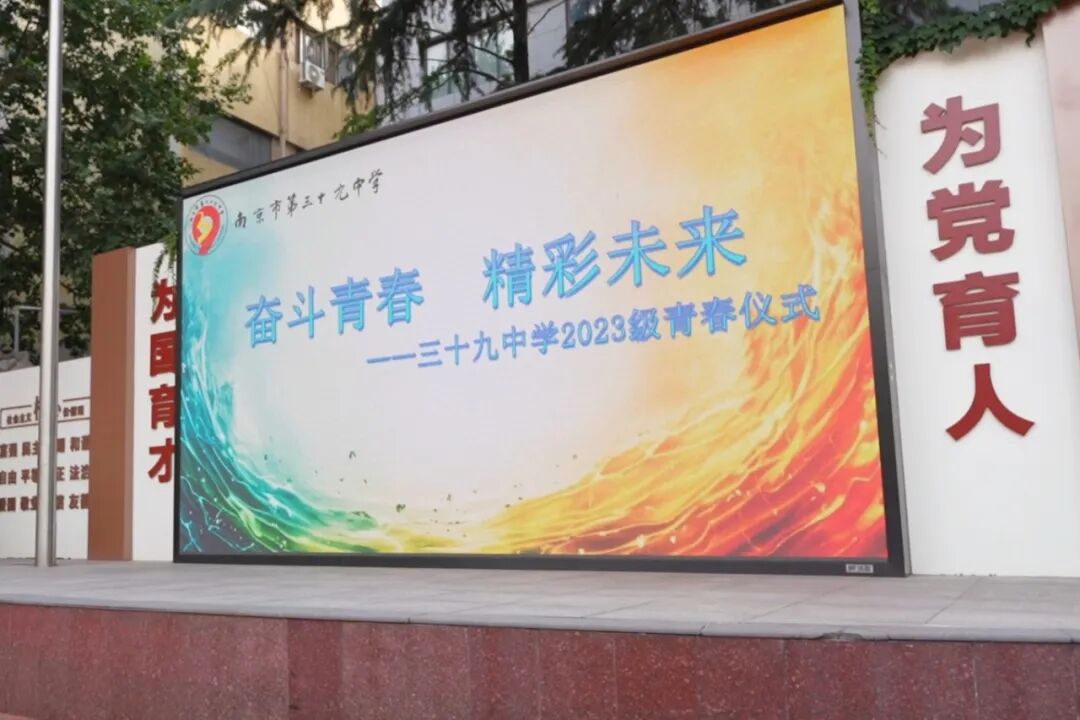 奋斗青春,精彩未来——南京市第三十九中学初二年级青春仪式