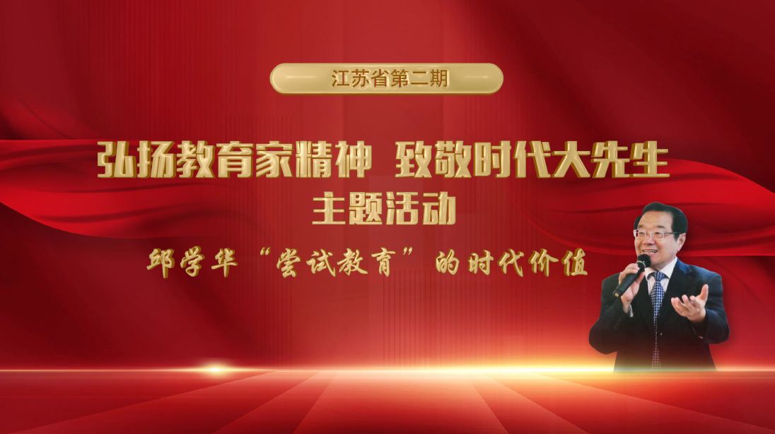 江苏省第二期“弘扬教育家精神 致敬时代大先生”主题活动在常州举行