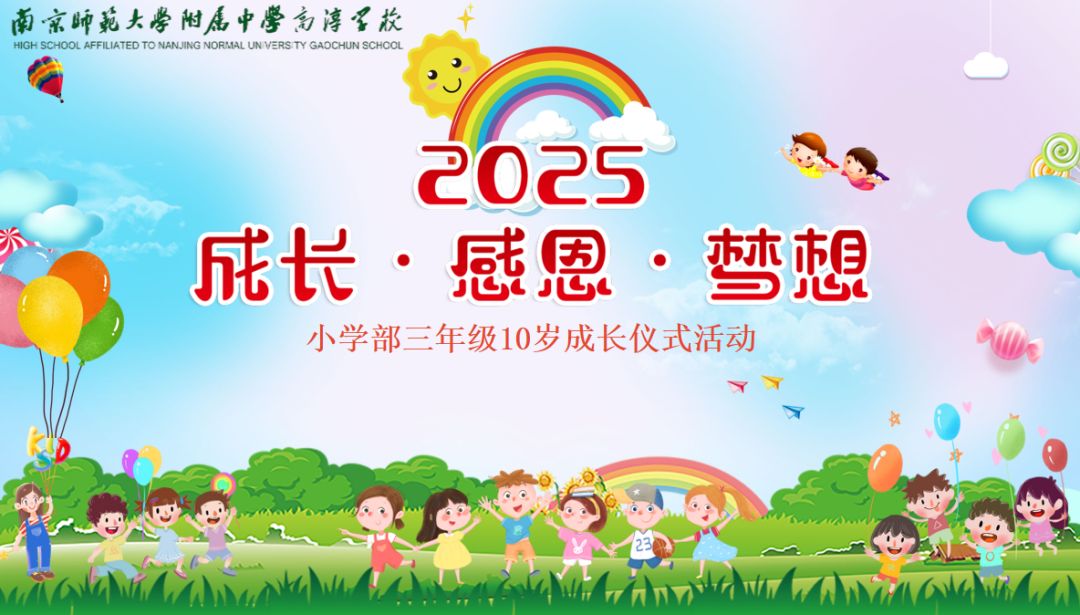 【小学部】十岁,你好!——南师附中高淳学校小学部举行三年级成长仪式