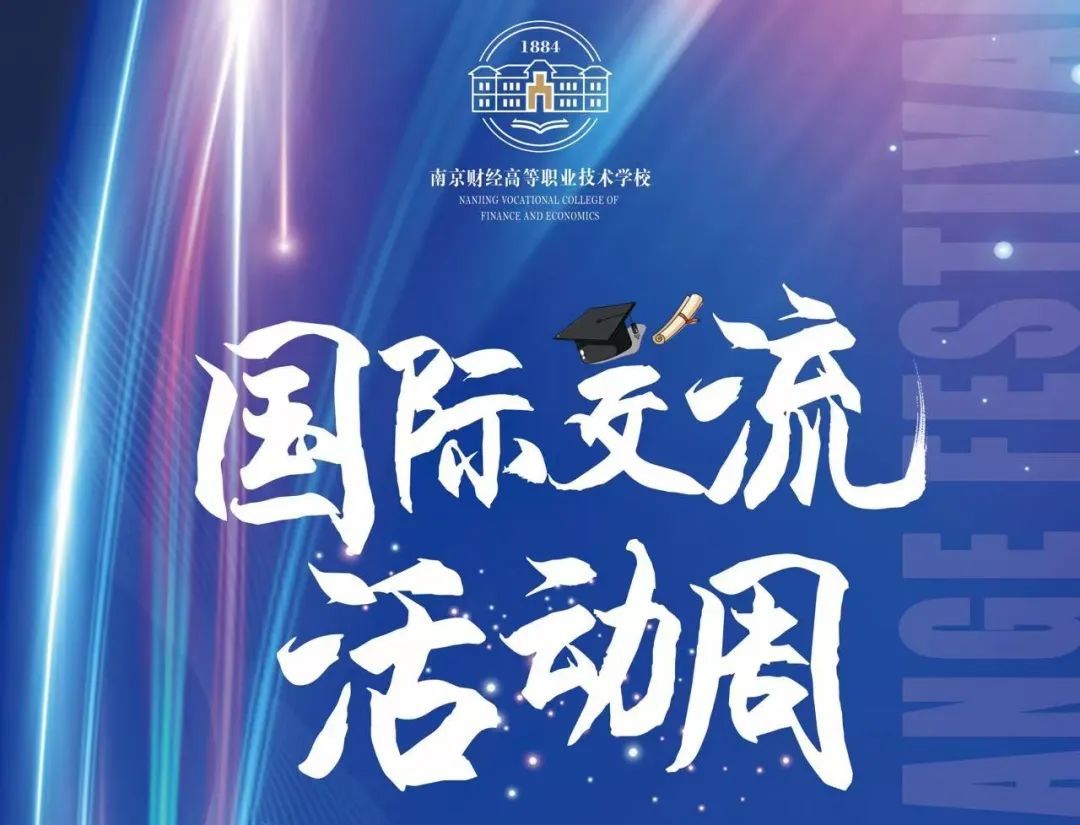 南京财经高等职业技术学校国际交流活动周全纪实