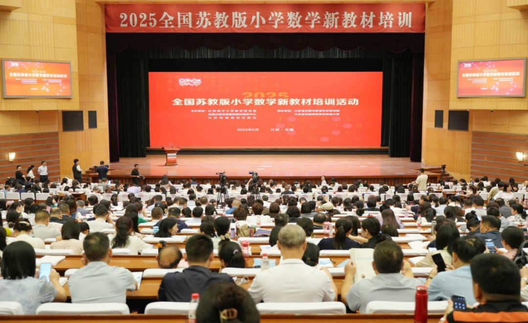 2025年全国苏教版小学数学新教材培训活动在无锡成功举办