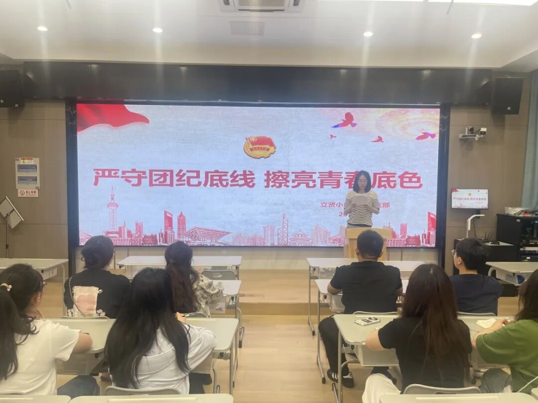 立贤小学教工团支部开展“筑牢青年教师团纪防线 擦亮教育青教育底色”主题团课