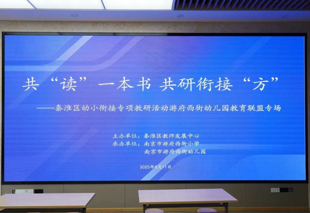 秦淮区幼小衔接专项教研活动游府西街幼儿园教育联盟专场