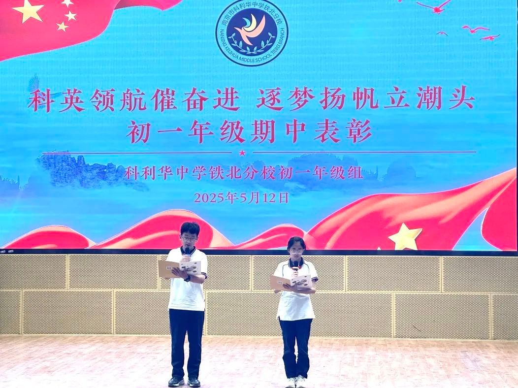 科英领航催奋进,逐梦扬帆立潮头——科利华中学铁北分校2024-2025学年第二学期期中表彰大会