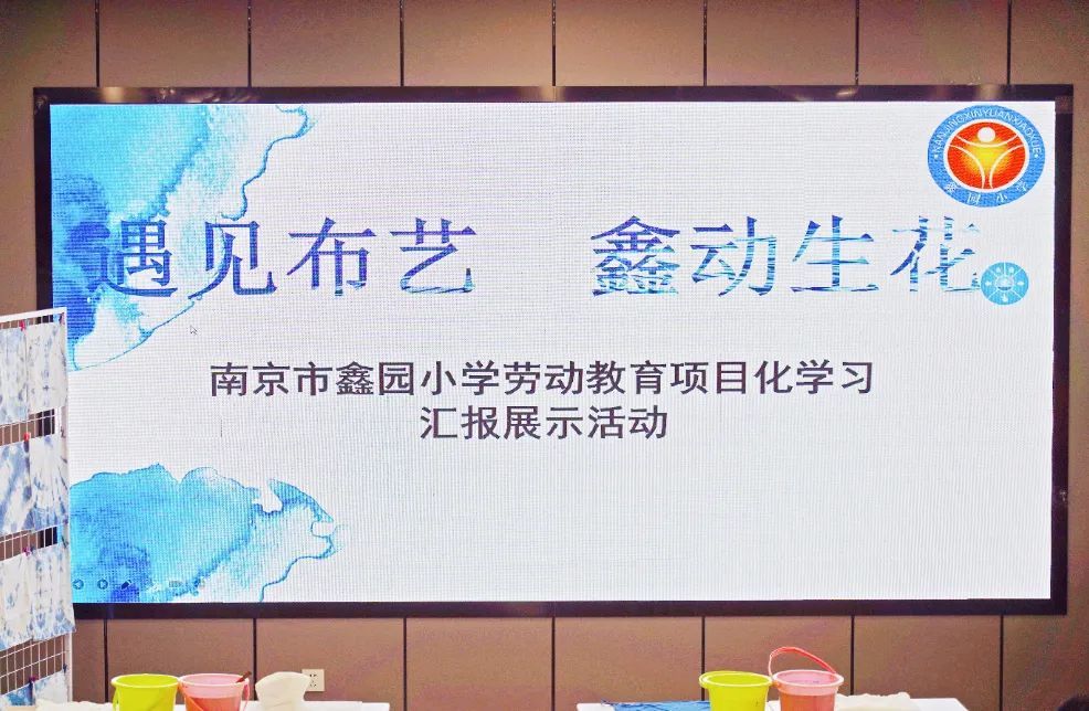 《遇见布艺 鑫动生花——南京市鑫园小学劳动教育的特色实践》新书发布会暨劳动教育项目化学习汇报展示活动